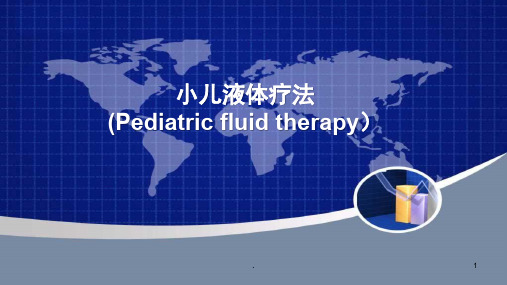 补液疗法PPT课件