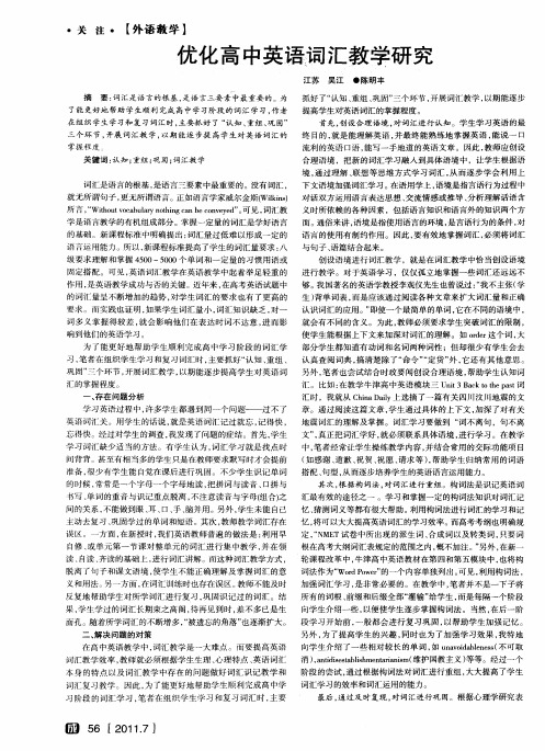 优化高中英语词汇教学研究