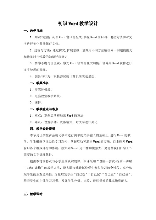 初识word教案