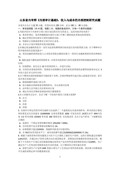 山东省内审师《内部审计基础》：收入与成本的内部控制研究试题