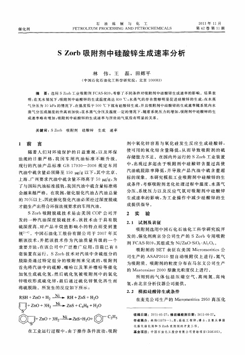 S Zorb吸附剂中硅酸锌生成速率分析