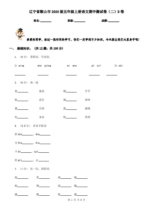 辽宁省鞍山市2020版五年级上册语文期中测试卷(二)D卷