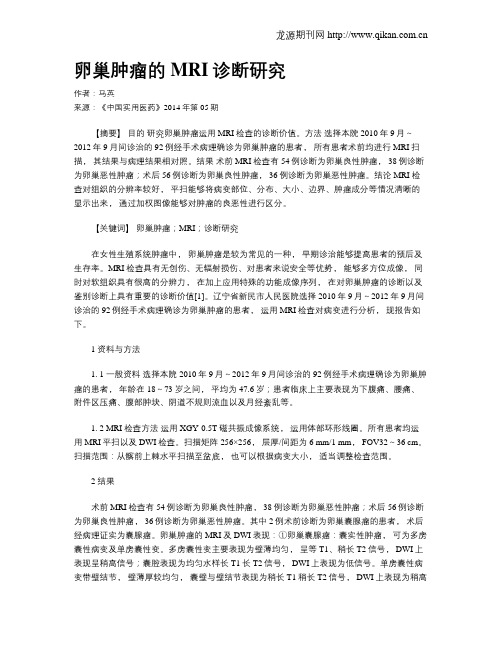 卵巢肿瘤的MRI诊断研究