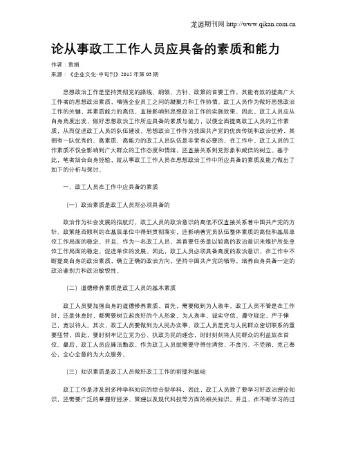 论从事政工工作人员应具备的素质和能力