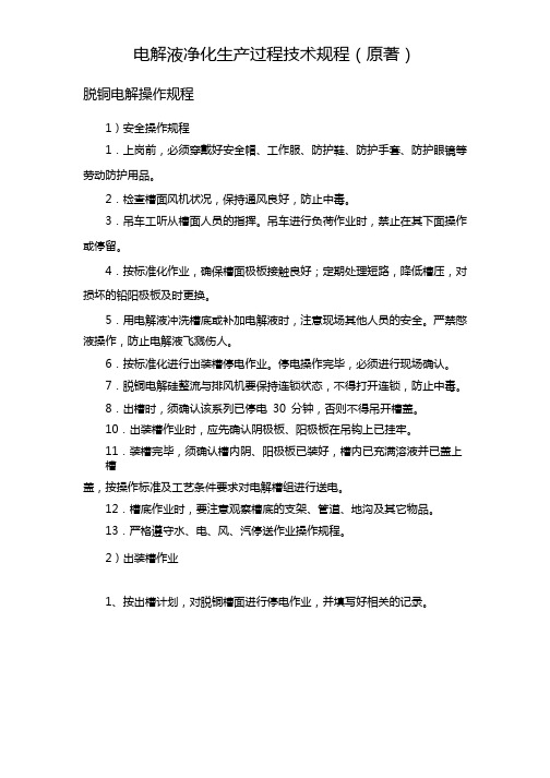 铜冶炼脱铜操作规程
