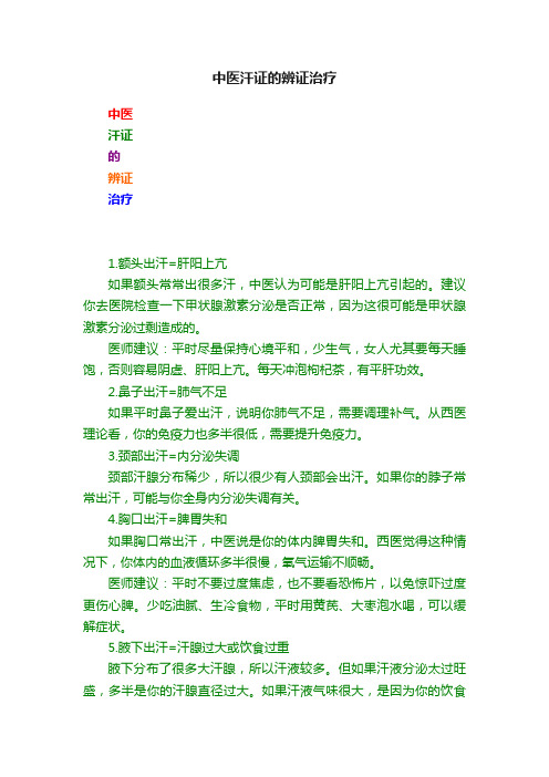 中医汗证的辨证治疗