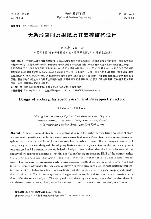 长条形空间反射镜及其支撑结构设计