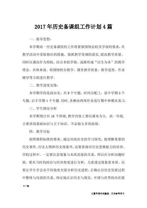 2017年历史备课组工作计划4篇_工作计划