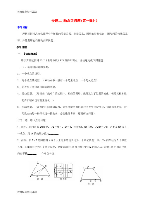 【配套K12】广东省河源市江东新区中考数学专题复习2 动态型问题(第1课时)导学案(无答案)