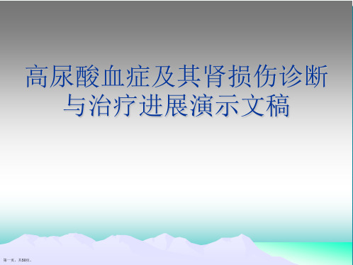 高尿酸血症及其肾损伤诊断与治疗进展演示文稿