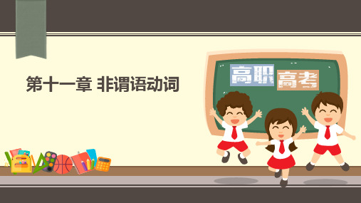 外研社2023高职入学考试英语复习指导丛书语法专项训练教学课件(第十一章非谓语动词)