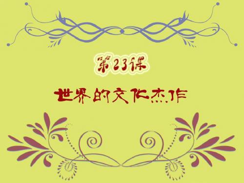 第23课.世界的文化杰作