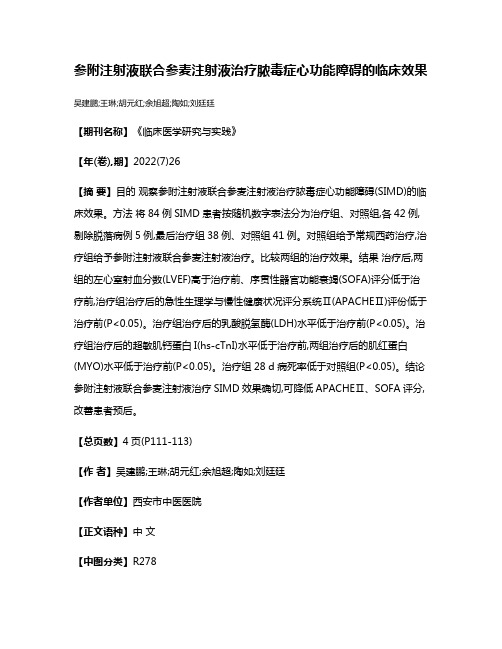 参附注射液联合参麦注射液治疗脓毒症心功能障碍的临床效果