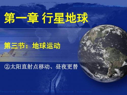 地球的运动——太阳直射点的移动、昼夜更替ppt 人教课标版
