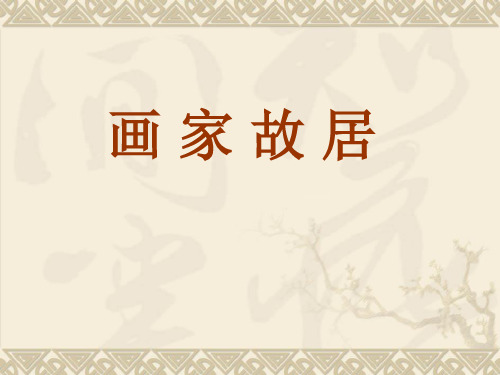 五年级下册美术画家故居浙美版