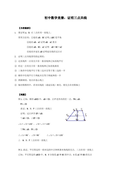 初中数学竞赛：证明三点共线