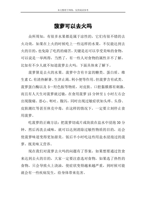 菠萝可以去火吗