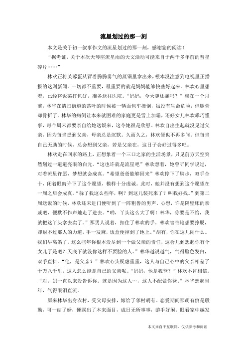 流星划过的那一刻_初一叙事作文