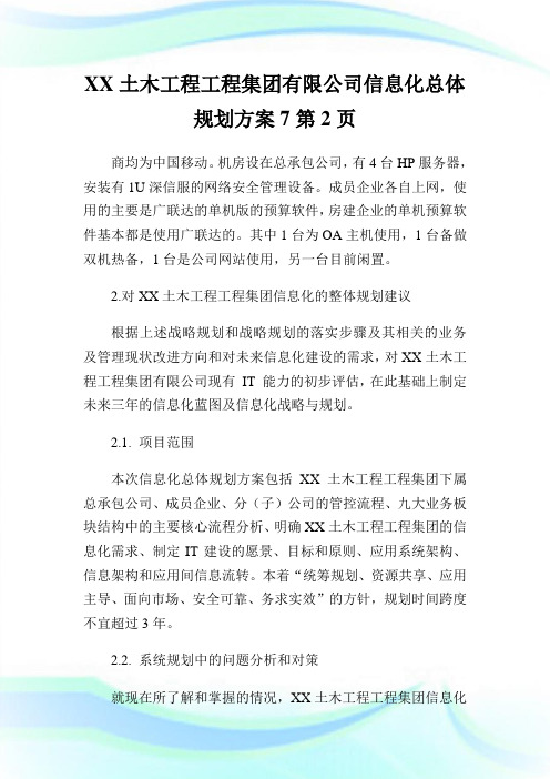 XX土木工程工程集团有限公司信息化总体规划方案2通用.doc
