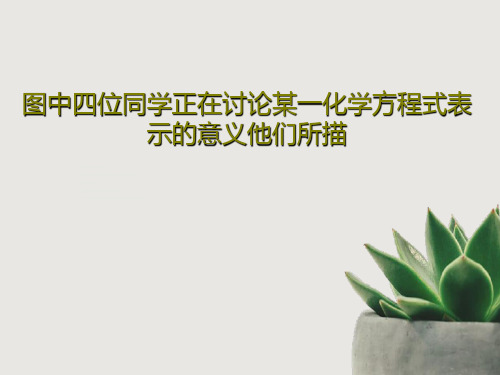 图中四位同学正在讨论某一化学方程式表示的意义他们所描共21页文档