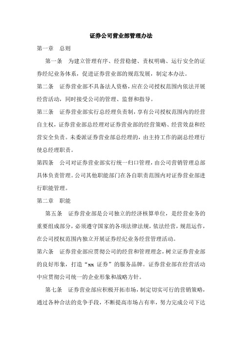 证券公司营业部管理办法