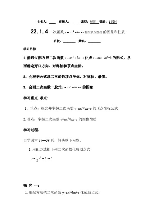 人教版数学九年级上册导学案：22.1.4 二次函数y=ax2+bx+c的图像和性质