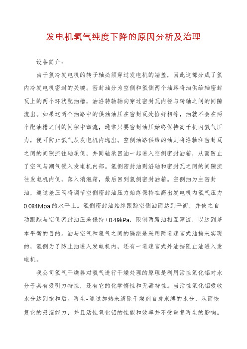 发电机氢气纯度下降的原因分析及治理