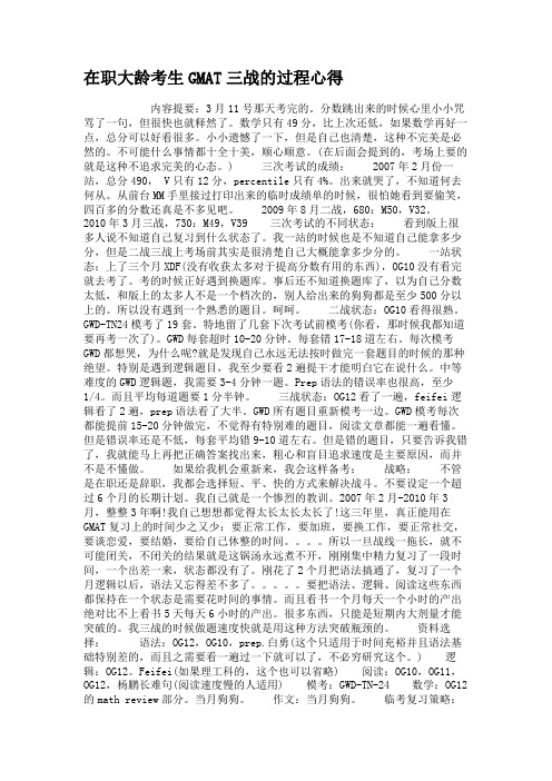 在职大龄考生GMAT三战的过程心得