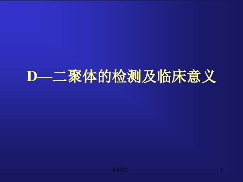 D-DIMER临床意义ppt课件