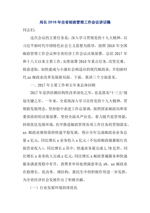 局长2018年全省邮政管理工作会议讲话稿 (2)