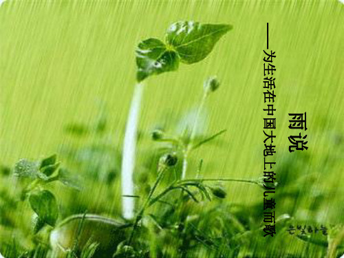 22《雨说》精品PPT课件