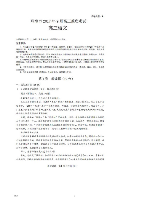 2018届广东省珠海市高三上学期9月摸底考试 语文(扫描版)