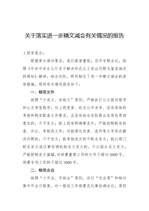 关于精文简会工作情况的报告1