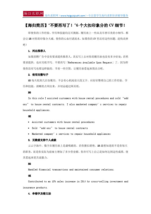 【海归简历】“不要再写了!”6个大扣印象分的CV细节!
