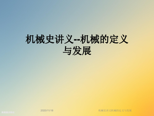 机械史讲义机械的定义与发展