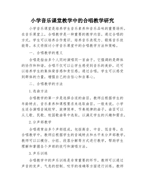 小学音乐课堂教学中的合唱教学研究