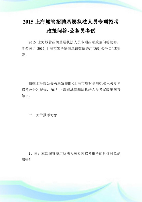 上海城管招聘基层执法人员专项招考政策问答-公.doc
