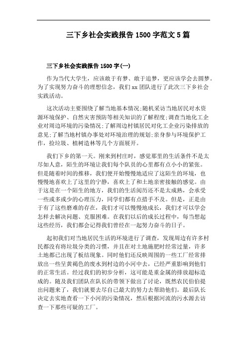 三下乡社会实践报告1500字范文5篇