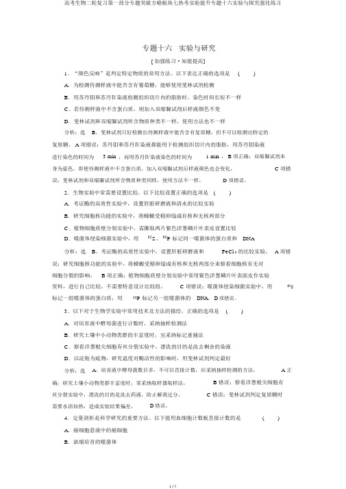 高考生物二轮复习第一部分专题突破方略板块七热考实验提升专题十六实验与探究强化练习