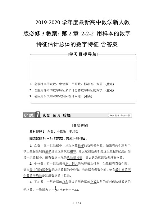 2019-2020学年度最新高中数学新人教版必修3教案：第2章 2-2-2 用样本的数字特征估计总体的数字特征-含答案