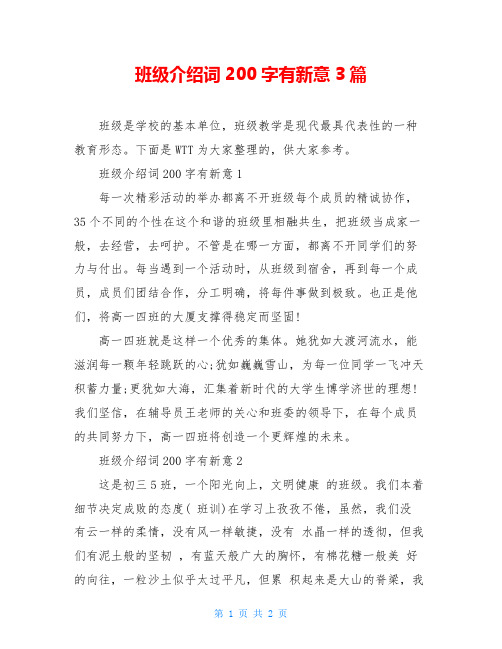 班级介绍词200字有新意3篇