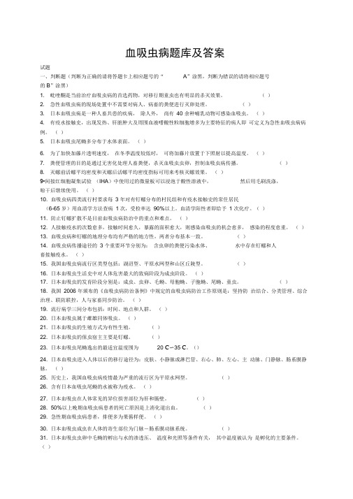 血吸虫病题库及答案