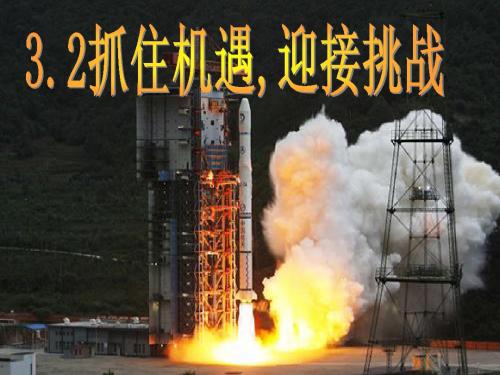 九年级第三单元第二课《抓住机遇 迎接挑战》第一课时课件