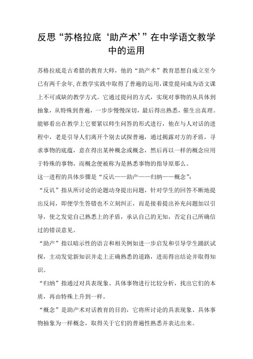 反思“苏格拉底‘助产术’”在中学语文教学中的运用