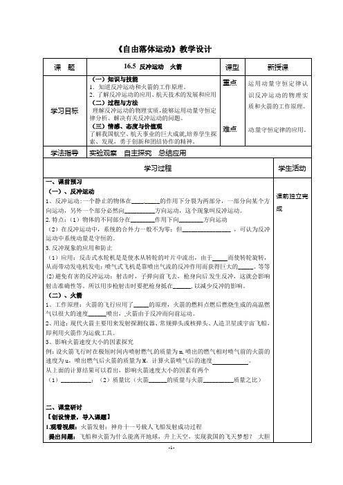 人教版高中物理选修3-5第16章《动量守恒定律》16.5《反冲运动  火箭》教学设计