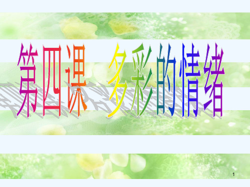 七年级政治下册第四课《多彩情绪》课件