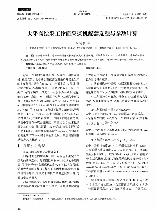 大采高综采工作面采煤机配套选型与参数计算