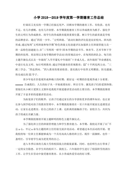 小学2018--2019学年度第一学期德育工作总结