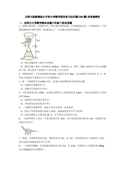 北师大版新精选小升初小学数学期末复习应用题(400题)含答案解析