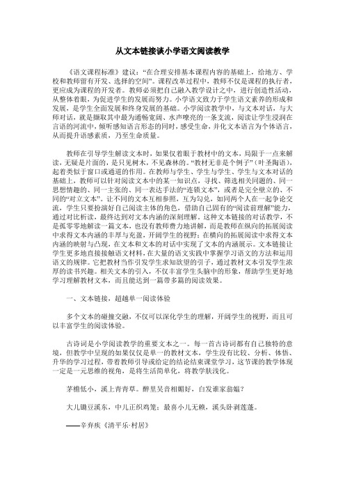 从文本链接谈小学语文阅读教学